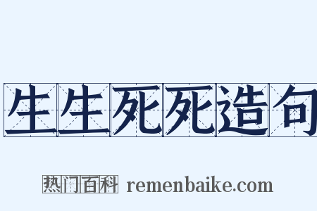 生生死死造句是什么意思的图片